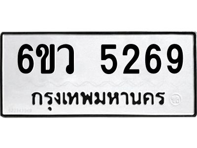 รับจองทะเบียนรถ 5269 หมวดใหม่  6ขว 5269 ทะเบียนมงคล  ผลรวมดี 36