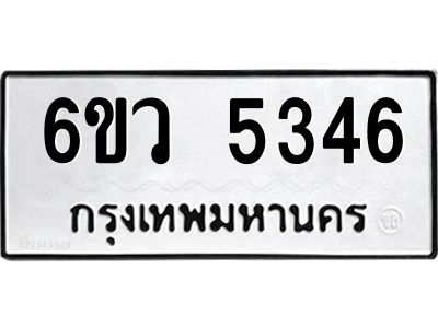 รับจองทะเบียนรถ 5346 หมวดใหม่  6ขว 5346 ทะเบียนมงคล  ผลรวมดี 32