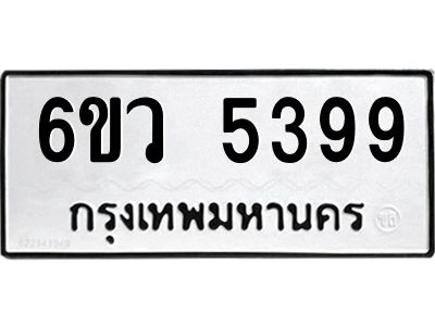 รับจองทะเบียนรถ 5399 หมวดใหม่  6ขว 5399 ทะเบียนมงคล  ผลรวมดี 40