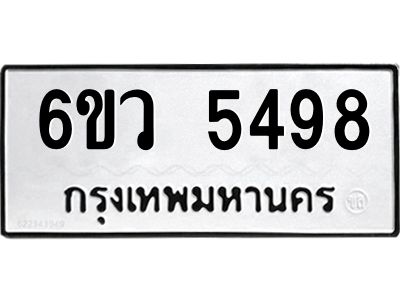 รับจองทะเบียนรถ 5498 หมวดใหม่  6ขว 5498 ทะเบียนมงคล  ผลรวมดี 40