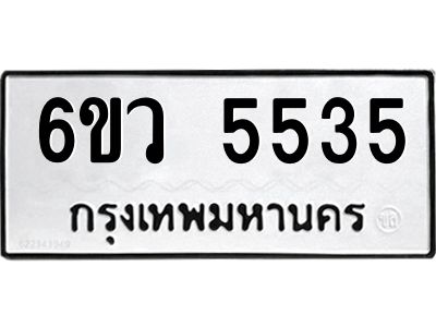รับจองทะเบียนรถ 5535 หมวดใหม่  6ขว 5535 ทะเบียนมงคล  ผลรวมดี 32