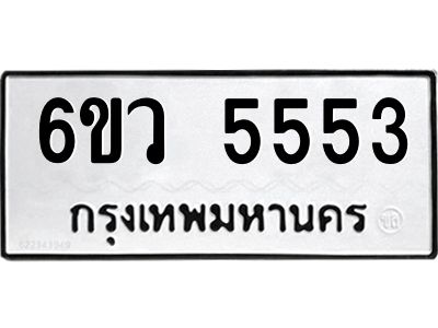 รับจองทะเบียนรถ 5553 หมวดใหม่  6ขว 5553 ทะเบียนมงคล  ผลรวมดี 32