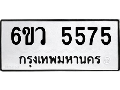 รับจองทะเบียนรถ 5575 หมวดใหม่  6ขว 5575 ทะเบียนมงคล  ผลรวมดี 36