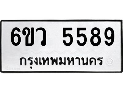รับจองทะเบียนรถ 5589 หมวดใหม่  6ขว 5589 ทะเบียนมงคล  ผลรวมดี 41