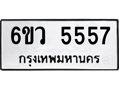 รับจองทะเบียนรถ 5557 หมวดใหม่  6ขว 5557 ทะเบียนมงคล  ผลรวมดี 36