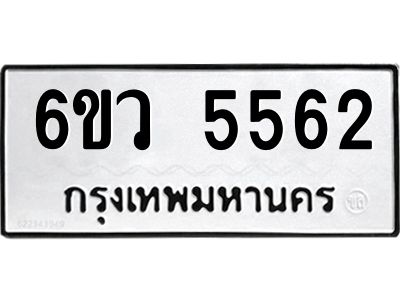รับจองทะเบียนรถ 5562 หมวดใหม่  6ขว 5562 ทะเบียนมงคล  ผลรวมดี 32