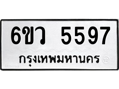 รับจองทะเบียนรถ 5597 หมวดใหม่  6ขว 5597 ทะเบียนมงคล  ผลรวมดี 40