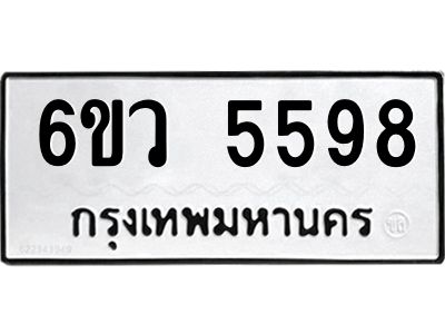 รับจองทะเบียนรถ 5598 หมวดใหม่  6ขว 5598 ทะเบียนมงคล  ผลรวมดี 41