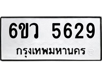 รับจองทะเบียนรถ 5629 หมวดใหม่  6ขว 5629 ทะเบียนมงคล  ผลรวมดี 36
