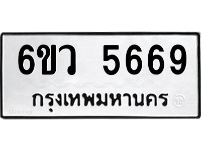 รับจองทะเบียนรถ 5669 หมวดใหม่  6ขว 5669 ทะเบียนมงคล  ผลรวมดี 40