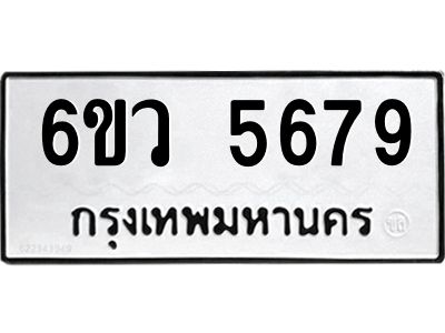 รับจองทะเบียนรถ 5679 หมวดใหม่  6ขว 5679 ทะเบียนมงคล  ผลรวมดี 41