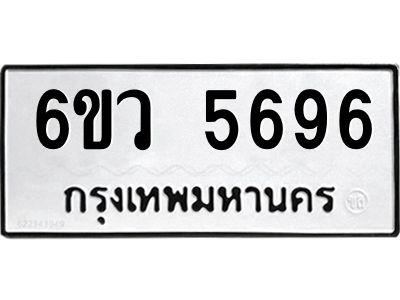 รับจองทะเบียนรถ 5696 หมวดใหม่  6ขว 5696 ทะเบียนมงคล  ผลรวมดี 40