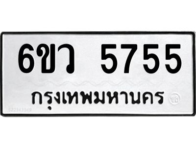 รับจองทะเบียนรถ 5755 หมวดใหม่  6ขว 5755 ทะเบียนมงคล  ผลรวมดี 36
