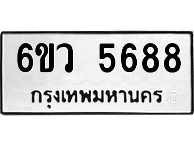 รับจองทะเบียนรถ 5688 หมวดใหม่  6ขว 5688 ทะเบียนมงคล  ผลรวมดี 41