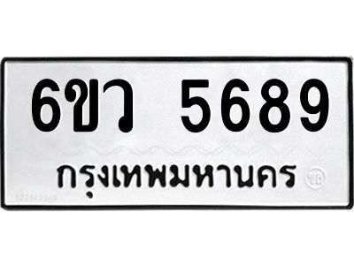 รับจองทะเบียนรถ 5689 หมวดใหม่  6ขว 5689 ทะเบียนมงคล  ผลรวมดี 42