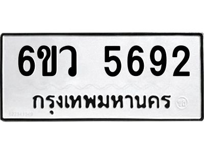 รับจองทะเบียนรถ 5692 หมวดใหม่  6ขว 5692 ทะเบียนมงคล  ผลรวมดี 36