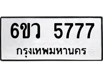 รับจองทะเบียนรถ 5777 หมวดใหม่  6ขว 5777 ทะเบียนมงคล  ผลรวมดี 40