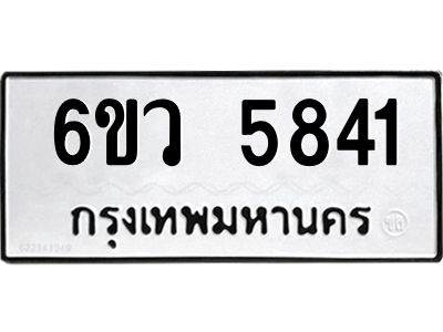 รับจองทะเบียนรถ 5841 หมวดใหม่  6ขว 5841 ทะเบียนมงคล  ผลรวมดี 32
