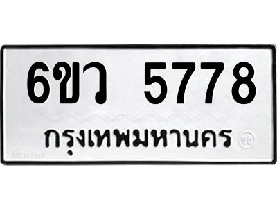 รับจองทะเบียนรถ 5778 หมวดใหม่  6ขว 5778 ทะเบียนมงคล  ผลรวมดี 41
