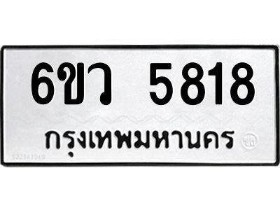 รับจองทะเบียนรถ 5818 หมวดใหม่  6ขว 5818 ทะเบียนมงคล  ผลรวมดี 36