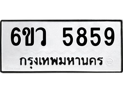 รับจองทะเบียนรถ 5859 หมวดใหม่  6ขว 5859 ทะเบียนมงคล  ผลรวมดี 41
