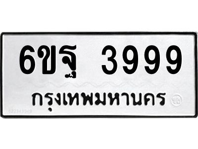 แน.ทะเบียนรถ 3999 ทะเบียนมงคล  6ขฐ 3999 จากกรมขนส่ง