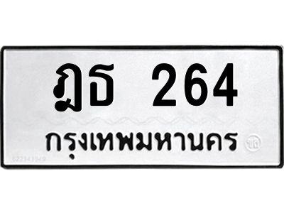 51.ทะเบียนรถ  264  ทะเบียนมงคล   ฎธ 264  จากกรมขนส่ง