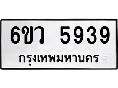รับจองทะเบียนรถ 5939 หมวดใหม่  6ขว 5939 ทะเบียนมงคล  ผลรวมดี 40
