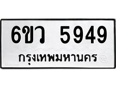 รับจองทะเบียนรถ 5949 หมวดใหม่  6ขว 5949 ทะเบียนมงคล  ผลรวมดี 41