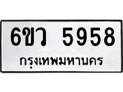รับจองทะเบียนรถ 5958 หมวดใหม่  6ขว 5958 ทะเบียนมงคล  ผลรวมดี 41