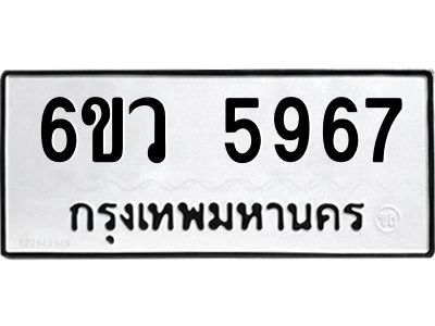 รับจองทะเบียนรถ 5967 หมวดใหม่  6ขว 5967 ทะเบียนมงคล  ผลรวมดี 41
