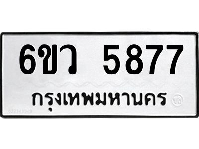รับจองทะเบียนรถ 5877 หมวดใหม่  6ขว 5877 ทะเบียนมงคล  ผลรวมดี 41