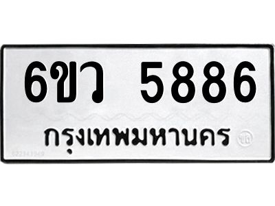 รับจองทะเบียนรถ 5886 หมวดใหม่  6ขว 5886 ทะเบียนมงคล  ผลรวมดี 41