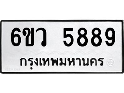 รับจองทะเบียนรถ 5889 หมวดใหม่  6ขว 5889 ทะเบียนมงคล  ผลรวมดี 44