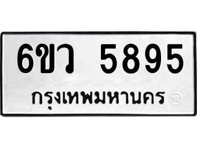 รับจองทะเบียนรถ 5895 หมวดใหม่  6ขว 5895 ทะเบียนมงคล  ผลรวมดี 41