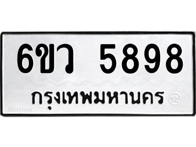 รับจองทะเบียนรถ 5898 หมวดใหม่  6ขว 5898 ทะเบียนมงคล  ผลรวมดี 44