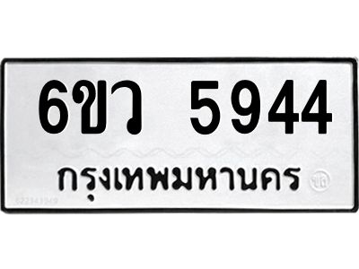 รับจองทะเบียนรถ 5944 หมวดใหม่  6ขว 5944 ทะเบียนมงคล  ผลรวมดี 36