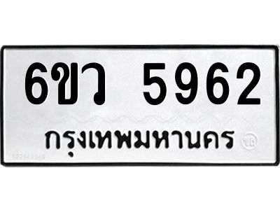 รับจองทะเบียนรถ 5962 หมวดใหม่  6ขว 5962 ทะเบียนมงคล  ผลรวมดี 36