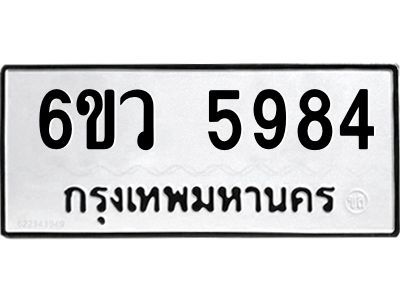 รับจองทะเบียนรถ 5984  หมวดใหม่  6ขว 5984  ทะเบียนมงคล  ผลรวมดี 40