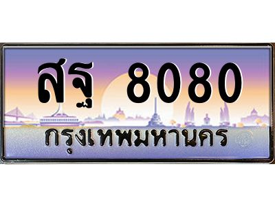 อ.ทะเบียนรถ  8080  ทะเบียนสวย สฐ 8080 ผลรวมดี 32