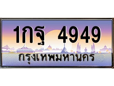 51.ทะเบียนรถ  4949 เลขประมูล 1กฐ 4949 จากกรมขนส่ง