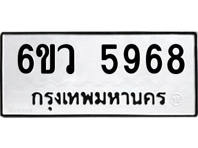 รับจองทะเบียนรถ 5968 หมวดใหม่  6ขว 5968 ทะเบียนมงคล  ผลรวมดี 42