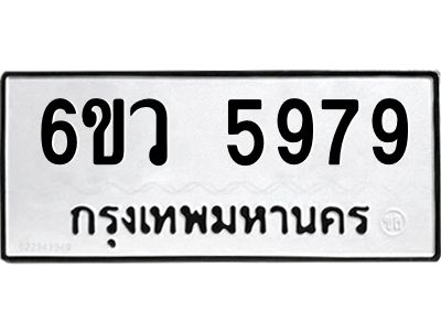 รับจองทะเบียนรถ 5979 หมวดใหม่  6ขว 5979 ทะเบียนมงคล  ผลรวมดี 44