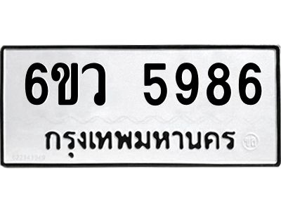 รับจองทะเบียนรถ 5986 หมวดใหม่  6ขว 5986 ทะเบียนมงคล  ผลรวมดี 42