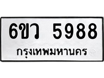รับจองทะเบียนรถ 5988 หมวดใหม่  6ขว 5988 ทะเบียนมงคล  ผลรวมดี 44