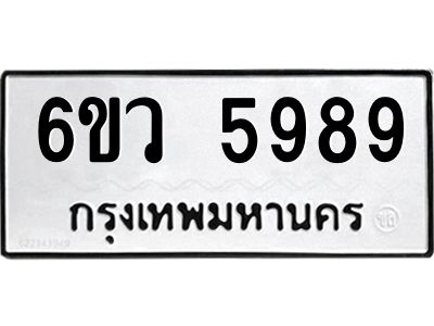 รับจองทะเบียนรถ 5989 หมวดใหม่  6ขว 5989 ทะเบียนมงคล  ผลรวมดี 45