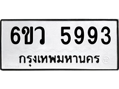 รับจองทะเบียนรถ 5993 หมวดใหม่  6ขว 5993 ทะเบียนมงคล  ผลรวมดี 40