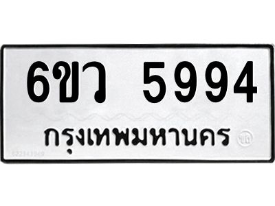 รับจองทะเบียนรถ 5994 หมวดใหม่  6ขว 5994 ทะเบียนมงคล  ผลรวมดี 41
