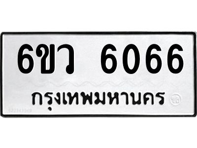 รับจองทะเบียนรถ 6066 หมวดใหม่  6ขว 6066 ทะเบียนมงคล  ผลรวมดี 32