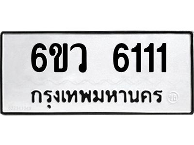 รับจองทะเบียนรถ 6111 หมวดใหม่  6ขว 6111 ทะเบียนมงคล  ผลรวมดี 23